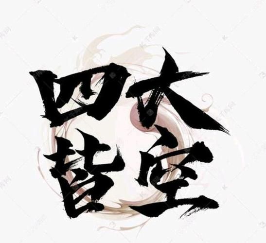 四大皆空指的是什么(是指的什么东西)