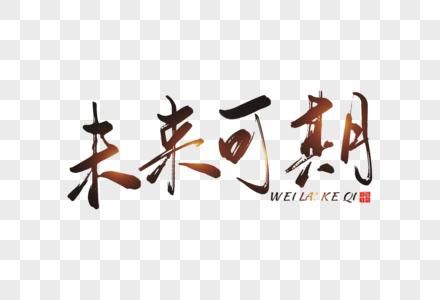 意义好的字(哪个字最能代表你对未来的期许)