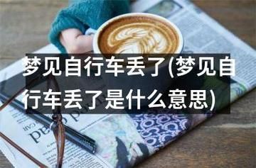 梦到丢自行车(是能力不足还是缺乏自信)