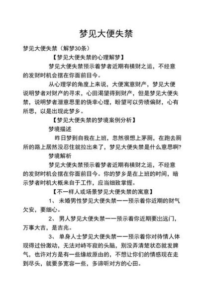 梦见大便失禁(发财了还是有麻烦)