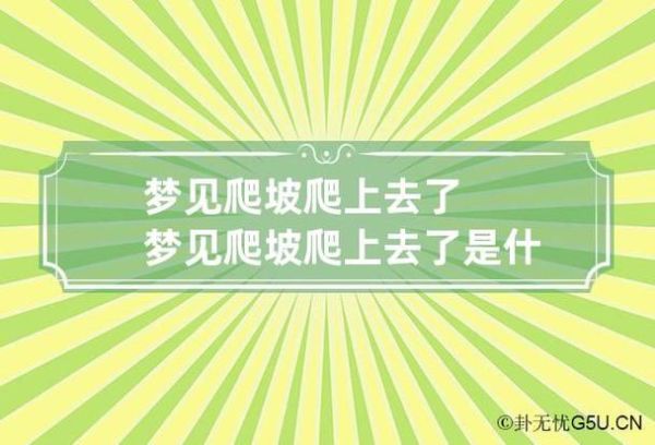 梦见自己爬坡(是预示着成功还是预示着困难)