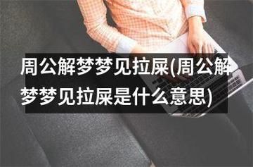 解梦大便(这梦预示着什么)