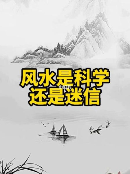 风水基本知识(是迷信还是科学)