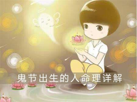 鬼节出生(  命运真的会因此改变吗)