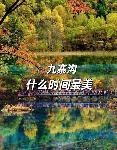 九寨沟 旅游(最佳季节是何时)