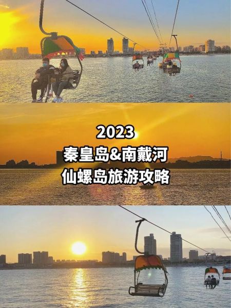 秦皇岛景点(北戴河还是南戴河)