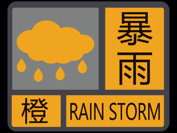 河南信阳市发布暴雨橙色预警(防范洪涝灾害)