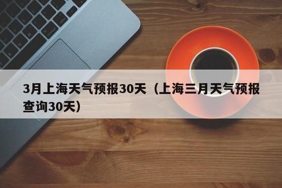 上海3月天气历史天气(适合出门旅游吗)