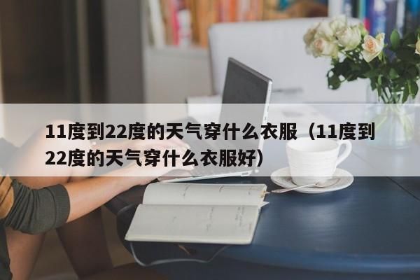 最近七日天气(要准备什么衣服)