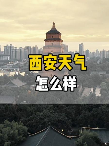 西安一周天气(衣服该怎么穿)
