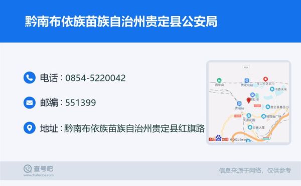 贵定县公安局(有哪些信息可以查询)