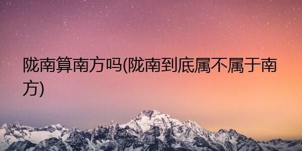 陇南多少度(跟南方比怎么样)