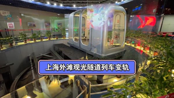 上海外滩观光隧道( 上海外滩观光隧道值得一去吗)