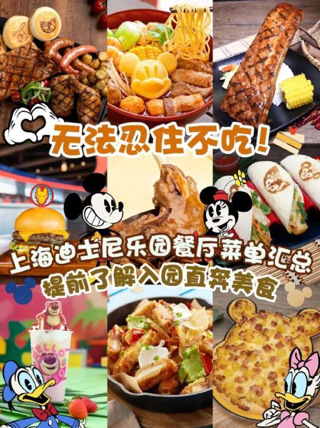 上海迪士尼乐园攻略(哪些餐厅值得推荐)