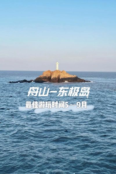 东极岛旅游攻略(怎么拍出大片)