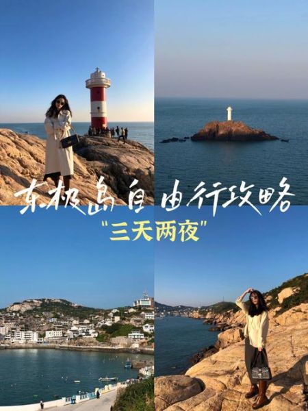 东极岛旅游攻略(怎么拍出大片)
