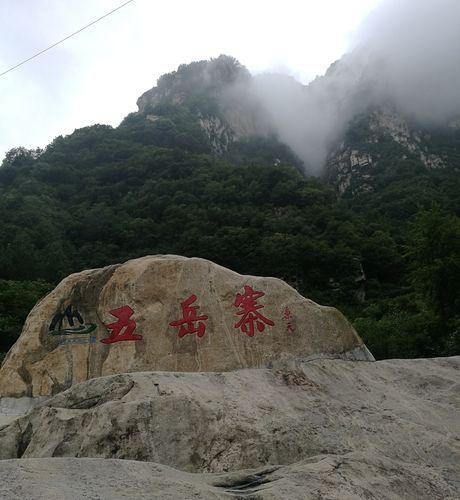 五岳寨风景区(去看看才知道)
