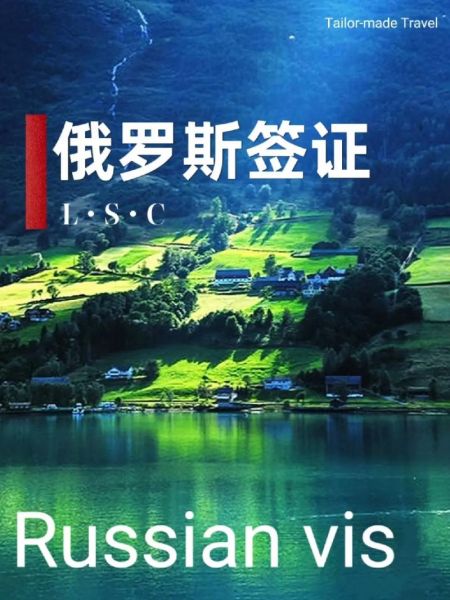 俄罗斯旅游签证(签证需要提前多久准备)