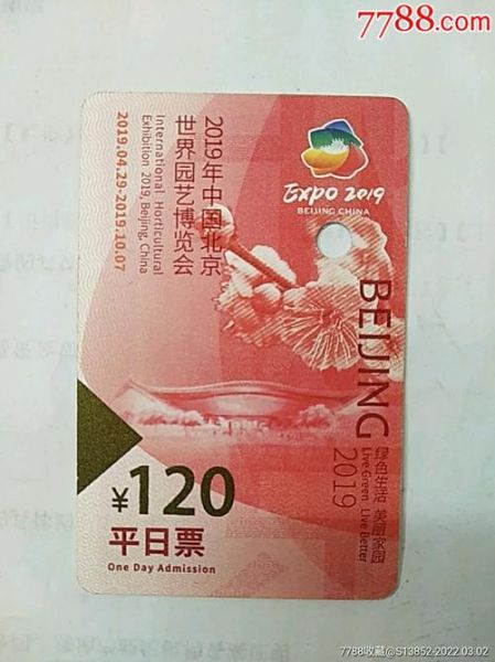 北京世园会门票(优惠票都有哪些)