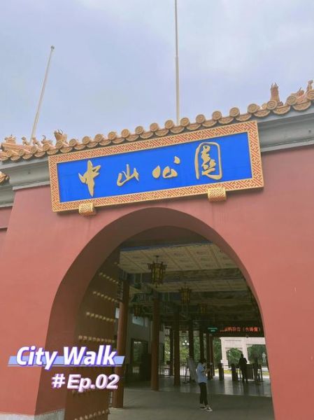北京中山公园(现在还能看到吗)