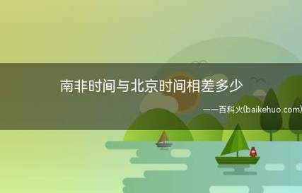 南非时差(南非时间跟北京时间差多少)