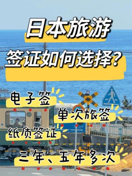 去日本旅游签证(  签证怎么选择)