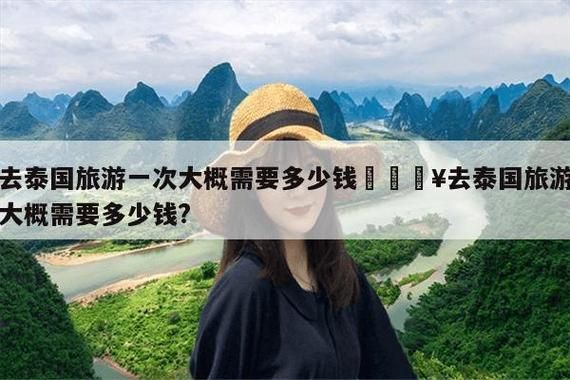 去泰国旅游要多少钱(  怎么才能玩得最划算)