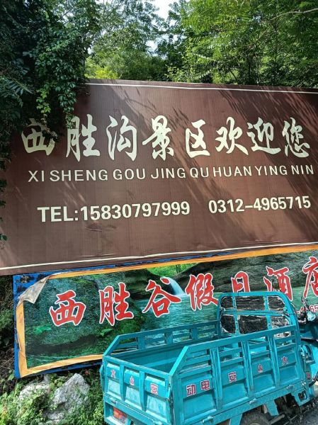 唐县西胜沟(这里又发生了什么故事呢)