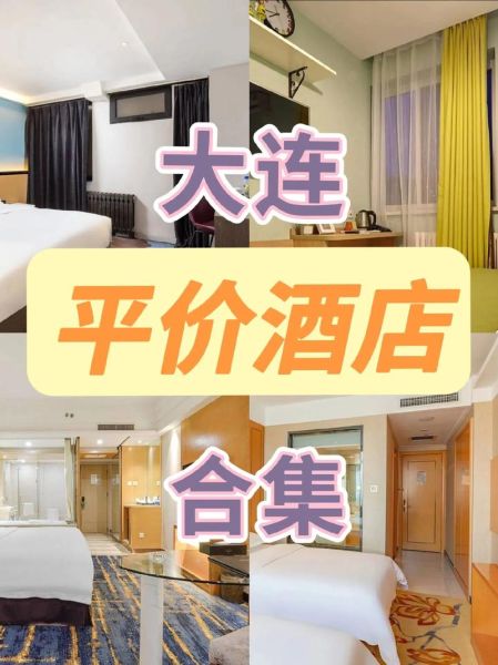 大连旅游住宿(推荐几个性价比高的酒店吧)