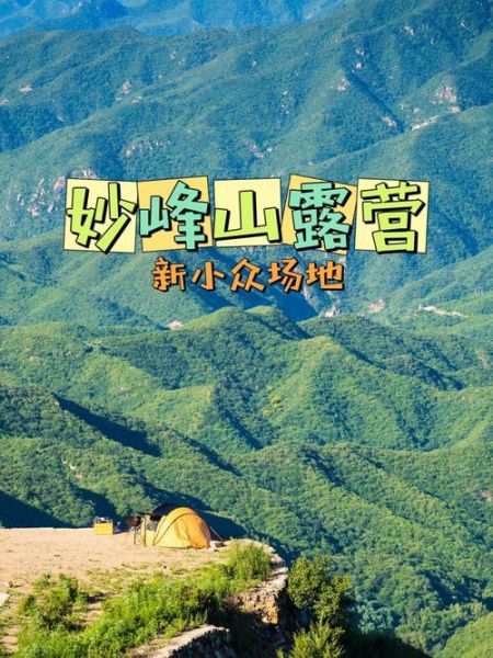 妙峰山(还有哪些小众玩法)