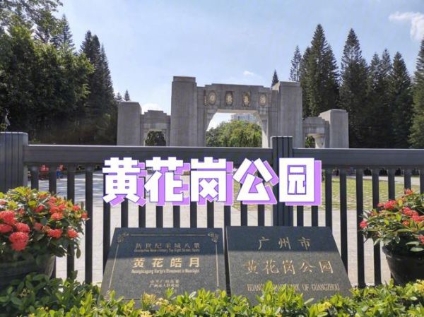广州黄花岗公园(  交通方便吗)