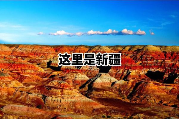 新疆五彩湾(看网友如何评价)