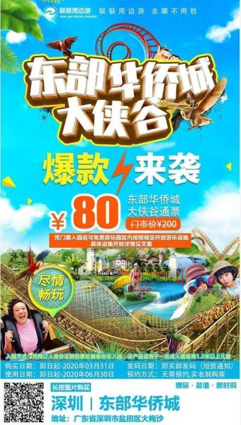 深圳东部华侨城团购(哪里可以找到最优惠的团购)