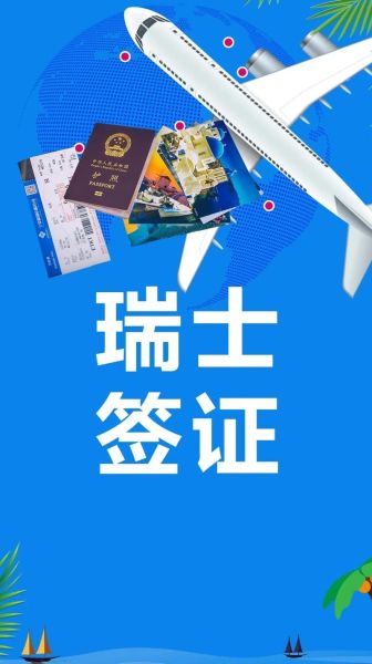 瑞士签证(  办理时间要多久呢)