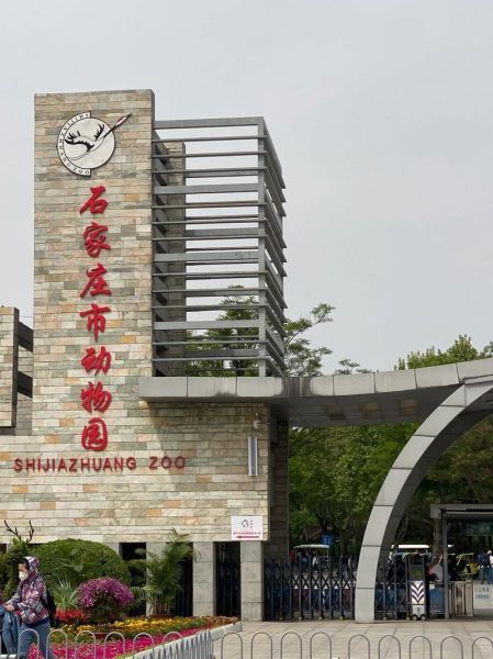 石家庄宠物园(值得去逛逛吗)