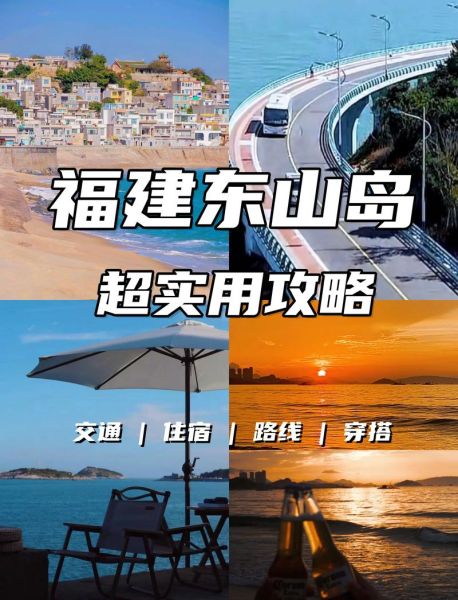 福建东山岛(你想去探寻吗)