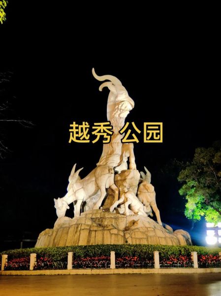 越秀公园介绍(你知道它有什么故事吗)