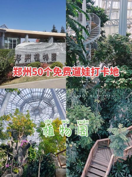 郑州植物园地址(有什么好玩的)