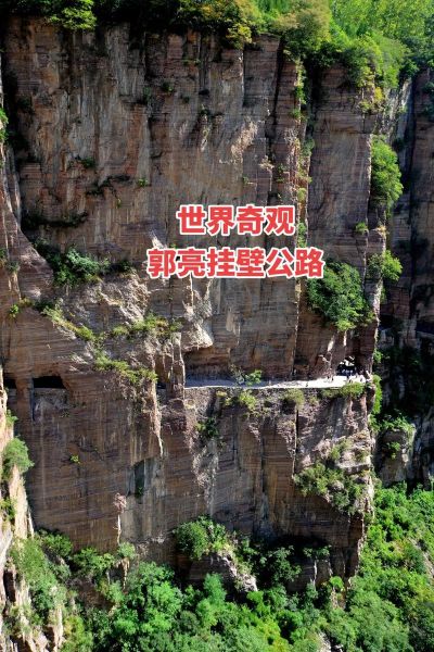 郭亮村在哪里(它在河南哪个地方)