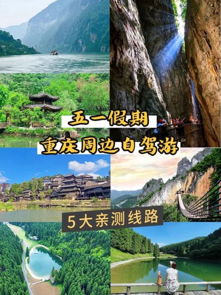 重庆周边自驾游攻略(去哪里比较好)