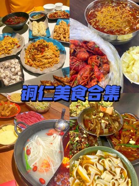 铜仁美食(哪家店最好吃最正宗)