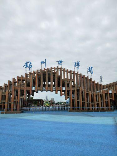 锦州世博园(适合带孩子去吗)