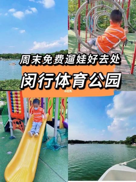 闵行体育公园(  去那里玩要怎么坐车)