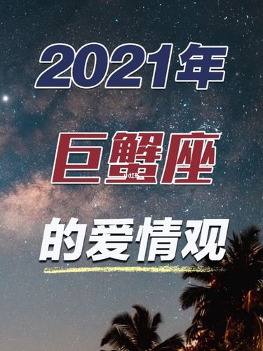 00年巨蟹座是几月(看看他们有什么爱情观)