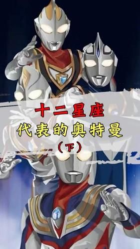 一月份是什么星座 代表什么奥特曼(它有什么特点)