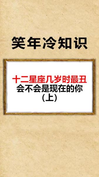 什么星座最丑(是年龄问题还是其他原因)