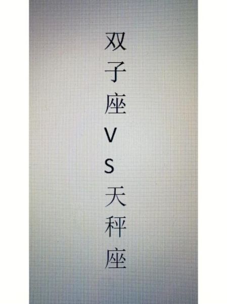 双子座和天秤座配对合适吗(还是一地鸡毛)