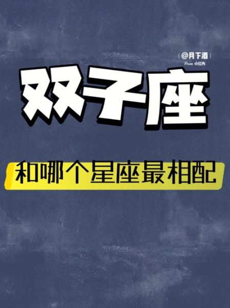 双子座的爱情是多少岁 (还是30岁才开始谈恋爱)