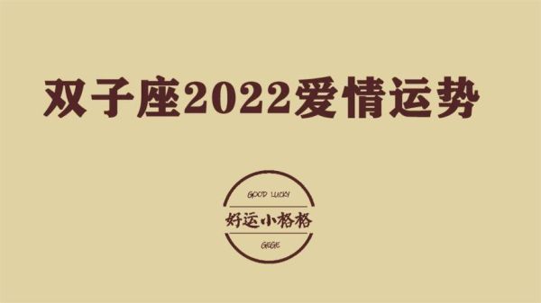 双子座的爱情运势2022(是甜蜜恋爱还是独自一人)