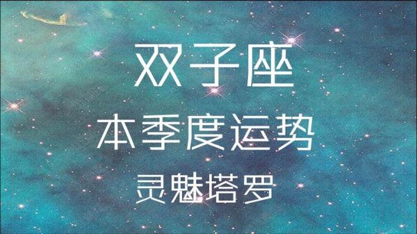 双子座运势2021年10月运势(会有意外惊喜吗)